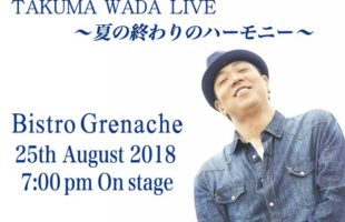 和田琢磨8月ライブ